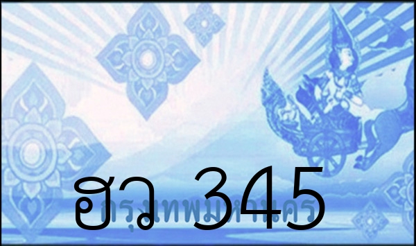 ฮว 345